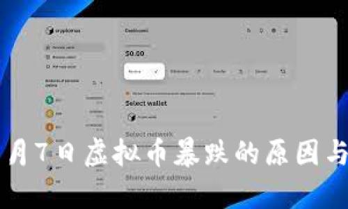 2023年9月7日虚拟币暴跌的原因与对策分析