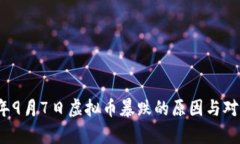 2023年9月7日虚拟币暴跌的