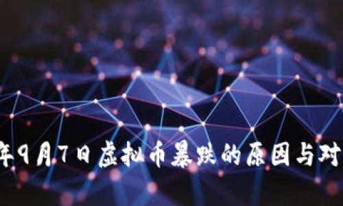 2023年9月7日虚拟币暴跌的原因与对策分析