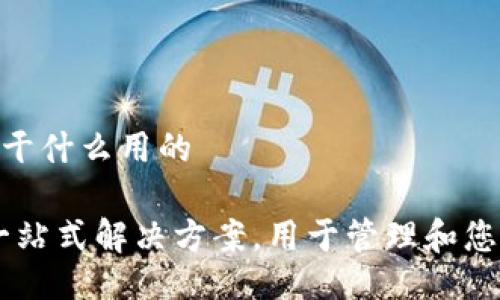 Tokenim是干什么用的

Tokenim：一站式解决方案，用于管理和您的数字资产