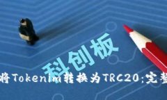 如何将Tokenim转换为TRC20：
