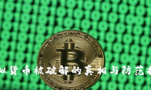 虚拟货币被破解的真相与防范措施