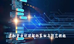 虚拟货币被破解的真相与