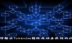 如何解决Tokenim转账成功未