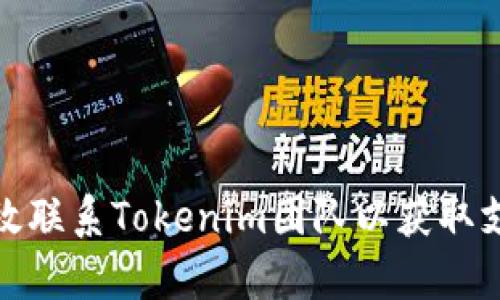 : 如何有效联系Tokenim团队以获取支持和咨询