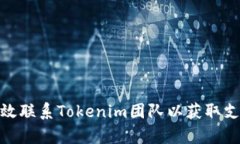 : 如何有效联系Tokenim团队