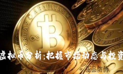 今日虚拟币分析：把握市场动态与投资机会