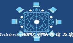 探索Tokenim助记词的用途及