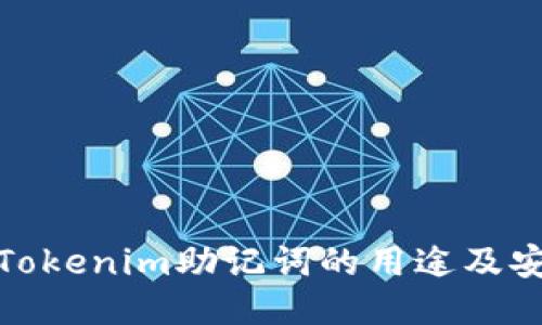 探索Tokenim助记词的用途及安全性