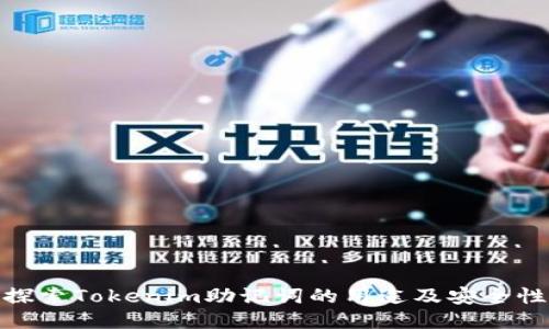探索Tokenim助记词的用途及安全性