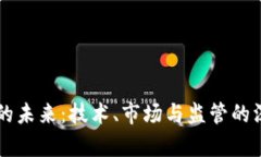 虚拟币的未来：技术、市