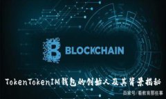 TokenTokenIM钱包的创始人及