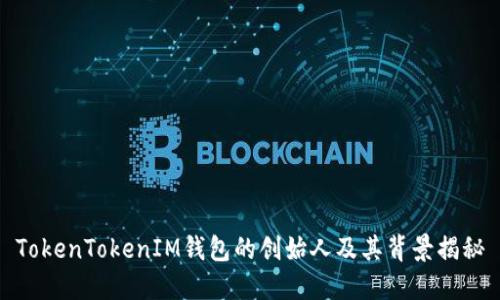 TokenTokenIM钱包的创始人及其背景揭秘