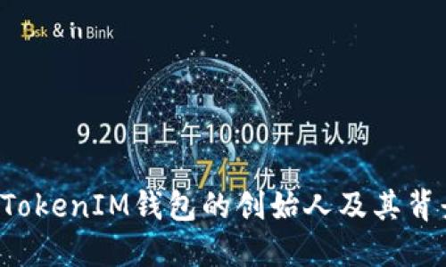 TokenTokenIM钱包的创始人及其背景揭秘