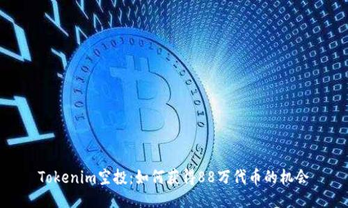 Tokenim空投：如何获得88万代币的机会