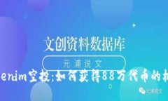 Tokenim空投：如何获得88万
