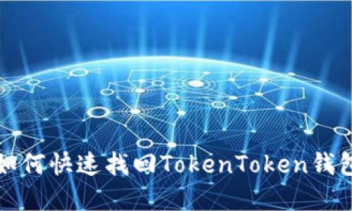 换手机后如何快速找回TokenToken钱包中的资产