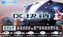 换手机后如何快速找回T