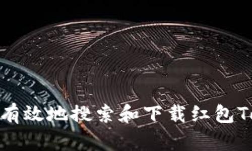 : 如何安全有效地搜索和下载红包TokenIM应用