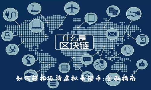 如何轻松还清虚拟币借币：全面指南