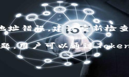 : 轻松上手：Tokenim钱包的转账步骤详解

Tokenim钱包, 转账, 加密货币/guanjianci

随着数字货币的快速发展，加密货币钱包的使用变得愈加普遍。Tokenim钱包因其用户友好和安全性高而受到很多用户的青睐。许多人在初次使用Tokenim钱包时可能会对转账步骤感到不知所措。本文将详细介绍Tokenim钱包转账的步骤，以及相关的注意事项，帮助用户轻松上手。

一、什么是Tokenim钱包

Tokenim钱包是一款专为管理加密货币而设计的数字钱包。它不仅支持多种类型的加密货币交易，还具备良好的安全性和快速的转账功能。用户可以通过Tokenim钱包进行充值、转账、兑换等多种操作，非常适合日常使用。Tokenim钱包的用户界面非常直观，方便新手用户快速上手。

二、Tokenim钱包的基本操作

在进行加密货币转账之前，用户需要先了解Tokenim钱包的基本操作。首先，用户需要下载并安装Tokenim钱包应用，注册并绑定自己的账户. 在创建钱包时，务必要妥善保存助记词和私钥，这些信息是找回钱包和资产安全的关键。了解这些基础知识后，用户便可以开始进行转账操作。

三、Tokenim钱包转账步骤详解

下面将详细介绍Tokenim钱包转账的具体步骤：

h4步骤一：打开Tokenim钱包/h4
首先，在手机或电脑上打开Tokenim钱包应用，登录你的账户。如果你是新用户，需先进行账号注册和钱包创建。

h4步骤二：选择“转账”功能/h4
登录后，在主界面找到并点击“转账”或“发送”选项。此时，系统会提示你选择要转账的加密货币类型，如比特币，以太坊等。

h4步骤三：输入转账信息/h4
转账页面会要求输入接受方的钱包地址和转账金额。确保输入的钱包地址是正确的，因为区块链交易一旦发生便无法逆转。建议复制粘贴钱包地址，以减少输入错误的风险。

h4步骤四：确认并发送/h4
输入完所有信息后，仔细核对一遍。确保金额无误、接收地址无误，之后点击“确认发送”按钮。一些钱包可能会要求你输入账户的安全密码或进行指纹验证来确保安全性。

h4步骤五：查看转账状态/h4
成功发送后，系统会显示转账的交易记录。你可以在“交易记录”中查看该笔交易的状态。通常，转账完成需要一定的时间，具体取决于区块链网络的拥堵情况。

四、转账时的重要注意事项

在进行Tokenim钱包转账时，有几个重要的注意事项必须遵守：

h41. 确认接收地址/h4
在输入接收方钱包地址时，要特别小心，因为一旦转账完成，资产将无法找回。务必确保地址准确，建议通过在线平台或二维码扫描的方式获取地址。

h42. 考虑转账费用/h4
每笔交易都需要支付一定的矿工费用，这是区块链网络的维护费用。手续费的高低通常与网络拥堵程度有关，用户应该在转账前查看当时的手续费率，并适当选择。

h43. 等待确认/h4
加密货币的转账过程通常需要一定的时间来完成。用户需耐心等待，并不必频繁查询交易状态，因为过高的查询频率可能导致钱包应用崩溃。

h44. 使用双重验证/h4
为了增强安全性，建议用户开启双重验证（2FA）。这样一来，即使你的账户密码被盗，黑客也无法轻易转走资金。

h45. 定期备份/h4
定期备份你的钱包信息、助记词和私钥，以防止丢失或设备损坏导致无法访问资产。

可能相关问题

h4问题一：Tokenim钱包支持哪些加密货币？/h4
Tokenim钱包支持多种主流加密货币，包括比特币（BTC）、以太坊（ETH）、莱特币（LTC）、瑞波币（XRP）等。用户可以在钱包选择界面查看支持的具体币种及其对应的交易对。

在此之前，用户需确保已更新到最新版本的Tokenim钱包，以便获取最新币种支持信息。随着加密产业的变化，Tokenim钱包也会不断扩展支持的币种，用户可以定期查看更新内容。

h4问题二：Tokenim钱包的安全性如何？/h4
Tokenim钱包在安全性方面采取了多重措施。首先，它采用了端对端的加密技术，确保用户数据和交易信息的安全。其次，Tokenim钱包提供双重验证功能，用户在登录和转账时都需要额外验证身份，加大了黑客入侵的难度。

此外，Tokenim钱包还支持用户定期备份自己的钱包信息，并提醒用户注意助记词和私钥的保存安全。综上所述，Tokenim钱包在安全性方面表现优良，适合广大用户使用。

h4问题三：Tokenim钱包的转账费用高吗？/h4
Tokenim钱包的转账费用与其它钱包的交易费用相似。但费用的高低主要取决于区块链网络的拥堵情况。在网络繁忙时，用户可能需要支付更高的矿工费用才能加快交易确认速度。

用户可以在转账时查看当前的手续费信息，若费用较高，可以选择稍后再进行转账。需要注意的是，费用也与转账的金额和转账币种相关，因此用户在选择转账时应适当考虑这些因素。

h4问题四：如何找回丢失的Tokenim钱包？/h4
如果用户不小心丢失了Tokenim钱包或无法访问，恢复的可能性主要取决于用户是否保存了钱包的助记词或私钥。助记词是恢复访问的唯一方式。如果用户有妥善保管助记词，则可以通过下载Tokenim钱包并选择“恢复钱包”功能，再按提示输入助记词来找回钱包。

若没有助记词或私钥则无法找回丢失的钱包。因此，用户在设置钱包时一定要确保用安全的方式记录并保存这些信息。

h4问题五：Tokenim钱包转账失败怎么办？/h4
转账失败的情况可能是因为接收方地址错误、网络拥堵或手续费不足。首先，用户可以在交易记录中查看失败的原因，如果是因为地址错误，建议重新检查并确认地址后再重新转账。

如果因手续费不足，则需补充足够的手续费。同时，在网络拥堵时最好耐心等待，稍后再尝试进行转账。若在转账过程中遇到技术问题，用户可以通过Tokenim钱包的官方渠道寻求帮助。

希望以上内容能够帮助用户更好地理解和使用Tokenim钱包，顺利完成加密货币的转账操作。如果还有其他疑问，欢迎留言讨论。