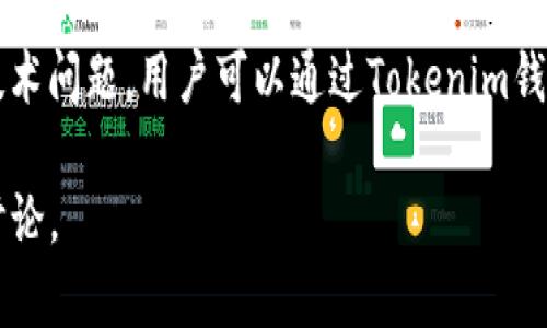 : 轻松上手：Tokenim钱包的转账步骤详解

Tokenim钱包, 转账, 加密货币/guanjianci

随着数字货币的快速发展，加密货币钱包的使用变得愈加普遍。Tokenim钱包因其用户友好和安全性高而受到很多用户的青睐。许多人在初次使用Tokenim钱包时可能会对转账步骤感到不知所措。本文将详细介绍Tokenim钱包转账的步骤，以及相关的注意事项，帮助用户轻松上手。

一、什么是Tokenim钱包

Tokenim钱包是一款专为管理加密货币而设计的数字钱包。它不仅支持多种类型的加密货币交易，还具备良好的安全性和快速的转账功能。用户可以通过Tokenim钱包进行充值、转账、兑换等多种操作，非常适合日常使用。Tokenim钱包的用户界面非常直观，方便新手用户快速上手。

二、Tokenim钱包的基本操作

在进行加密货币转账之前，用户需要先了解Tokenim钱包的基本操作。首先，用户需要下载并安装Tokenim钱包应用，注册并绑定自己的账户. 在创建钱包时，务必要妥善保存助记词和私钥，这些信息是找回钱包和资产安全的关键。了解这些基础知识后，用户便可以开始进行转账操作。

三、Tokenim钱包转账步骤详解

下面将详细介绍Tokenim钱包转账的具体步骤：

h4步骤一：打开Tokenim钱包/h4
首先，在手机或电脑上打开Tokenim钱包应用，登录你的账户。如果你是新用户，需先进行账号注册和钱包创建。

h4步骤二：选择“转账”功能/h4
登录后，在主界面找到并点击“转账”或“发送”选项。此时，系统会提示你选择要转账的加密货币类型，如比特币，以太坊等。

h4步骤三：输入转账信息/h4
转账页面会要求输入接受方的钱包地址和转账金额。确保输入的钱包地址是正确的，因为区块链交易一旦发生便无法逆转。建议复制粘贴钱包地址，以减少输入错误的风险。

h4步骤四：确认并发送/h4
输入完所有信息后，仔细核对一遍。确保金额无误、接收地址无误，之后点击“确认发送”按钮。一些钱包可能会要求你输入账户的安全密码或进行指纹验证来确保安全性。

h4步骤五：查看转账状态/h4
成功发送后，系统会显示转账的交易记录。你可以在“交易记录”中查看该笔交易的状态。通常，转账完成需要一定的时间，具体取决于区块链网络的拥堵情况。

四、转账时的重要注意事项

在进行Tokenim钱包转账时，有几个重要的注意事项必须遵守：

h41. 确认接收地址/h4
在输入接收方钱包地址时，要特别小心，因为一旦转账完成，资产将无法找回。务必确保地址准确，建议通过在线平台或二维码扫描的方式获取地址。

h42. 考虑转账费用/h4
每笔交易都需要支付一定的矿工费用，这是区块链网络的维护费用。手续费的高低通常与网络拥堵程度有关，用户应该在转账前查看当时的手续费率，并适当选择。

h43. 等待确认/h4
加密货币的转账过程通常需要一定的时间来完成。用户需耐心等待，并不必频繁查询交易状态，因为过高的查询频率可能导致钱包应用崩溃。

h44. 使用双重验证/h4
为了增强安全性，建议用户开启双重验证（2FA）。这样一来，即使你的账户密码被盗，黑客也无法轻易转走资金。

h45. 定期备份/h4
定期备份你的钱包信息、助记词和私钥，以防止丢失或设备损坏导致无法访问资产。

可能相关问题

h4问题一：Tokenim钱包支持哪些加密货币？/h4
Tokenim钱包支持多种主流加密货币，包括比特币（BTC）、以太坊（ETH）、莱特币（LTC）、瑞波币（XRP）等。用户可以在钱包选择界面查看支持的具体币种及其对应的交易对。

在此之前，用户需确保已更新到最新版本的Tokenim钱包，以便获取最新币种支持信息。随着加密产业的变化，Tokenim钱包也会不断扩展支持的币种，用户可以定期查看更新内容。

h4问题二：Tokenim钱包的安全性如何？/h4
Tokenim钱包在安全性方面采取了多重措施。首先，它采用了端对端的加密技术，确保用户数据和交易信息的安全。其次，Tokenim钱包提供双重验证功能，用户在登录和转账时都需要额外验证身份，加大了黑客入侵的难度。

此外，Tokenim钱包还支持用户定期备份自己的钱包信息，并提醒用户注意助记词和私钥的保存安全。综上所述，Tokenim钱包在安全性方面表现优良，适合广大用户使用。

h4问题三：Tokenim钱包的转账费用高吗？/h4
Tokenim钱包的转账费用与其它钱包的交易费用相似。但费用的高低主要取决于区块链网络的拥堵情况。在网络繁忙时，用户可能需要支付更高的矿工费用才能加快交易确认速度。

用户可以在转账时查看当前的手续费信息，若费用较高，可以选择稍后再进行转账。需要注意的是，费用也与转账的金额和转账币种相关，因此用户在选择转账时应适当考虑这些因素。

h4问题四：如何找回丢失的Tokenim钱包？/h4
如果用户不小心丢失了Tokenim钱包或无法访问，恢复的可能性主要取决于用户是否保存了钱包的助记词或私钥。助记词是恢复访问的唯一方式。如果用户有妥善保管助记词，则可以通过下载Tokenim钱包并选择“恢复钱包”功能，再按提示输入助记词来找回钱包。

若没有助记词或私钥则无法找回丢失的钱包。因此，用户在设置钱包时一定要确保用安全的方式记录并保存这些信息。

h4问题五：Tokenim钱包转账失败怎么办？/h4
转账失败的情况可能是因为接收方地址错误、网络拥堵或手续费不足。首先，用户可以在交易记录中查看失败的原因，如果是因为地址错误，建议重新检查并确认地址后再重新转账。

如果因手续费不足，则需补充足够的手续费。同时，在网络拥堵时最好耐心等待，稍后再尝试进行转账。若在转账过程中遇到技术问题，用户可以通过Tokenim钱包的官方渠道寻求帮助。

希望以上内容能够帮助用户更好地理解和使用Tokenim钱包，顺利完成加密货币的转账操作。如果还有其他疑问，欢迎留言讨论。