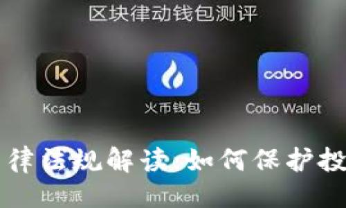 与关键词

虚拟币法律法规解读：如何保护投资者权益