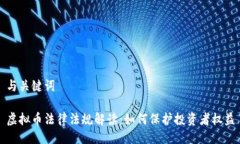 与关键词虚拟币法律法规