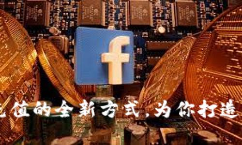 探索QQ币虚拟充值的全新方式，为你打造便捷的数字生活
