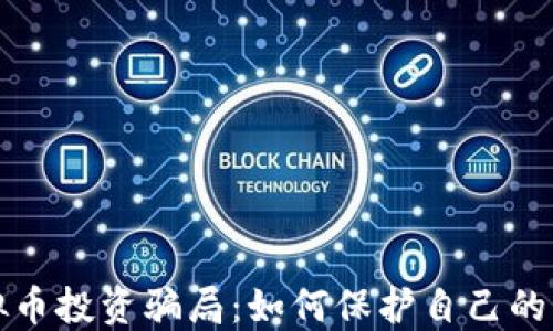 
防范虚拟币投资骗局：如何保护自己的资金安全
