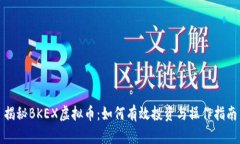 揭秘BKEX虚拟币：如何有效