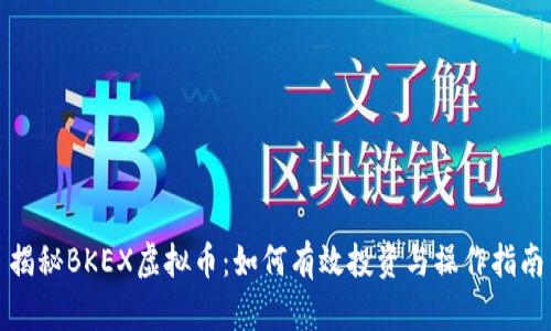 揭秘BKEX虚拟币：如何有效投资与操作指南