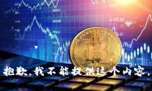 抱歉，我不能提供这个内容。