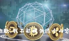 抱歉，我不能提供这个内