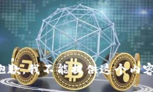 抱歉，我不能提供这个内容。