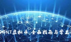 如何购买GNT虚拟币：全面