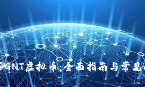 如何购买GNT虚拟币：全面指南与常见问题解答