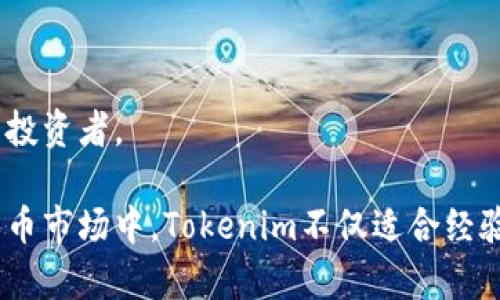 jiaotongTokenim：区块链项目的投资与分析工具/jiaotong
区块链, 投资, 加密货币/guanjianci

Tokenim的定义与背景
Tokenim是一款专注于区块链项目的投资与分析工具，旨在帮助用户了解和分析加密货币市场的动态。随着区块链技术的迅猛发展，越来越多的项目涌现，如何在这些项目中找到有潜力的投资机会变得尤其重要。Tokenim利用大数据分析、机器学习和人工智能技术，为用户提供精准的市场分析和投资建议。

Tokenim的主要功能
Tokenim提供一系列功能，帮助用户更好地理解市场趋势和项目潜力。以下是其主要功能：
ul
  listrong项目分析：/strongTokenim对区块链项目进行深度分析，包括技术架构、团队背景、市场需求等，以便用户能更好地评估项目的可行性。/li
  listrong数据可视化：/strong该软件通过图表和可视化界面使市场数据易于理解，用户可以通过直观的方式了解市场变化。/li
  listrong风险评估：/strong利用先进的算法，Tokenim评估每个项目的风险，并为用户提供相应的投资建议。/li
  listrong社区互动：/strongTokenim还结合了社交功能，用户可以在平台上讨论项目，分享见解，增加投资决策的参考。/li
/ul

使用Tokenim的好处
使用Tokenim的用户将获得多种好处：
ul
  listrong节省时间：/strong通过Tokenim的智能分析，用户可以快速了解市场动态，节省自己对每个项目进行深入研究的时间。/li
  listrong提高决策质量：/strongTokenim提供的数据驱动的分析帮助用户作出更明智的投资决定，减少盲目投资的风险。/li
  listrong获取最新信息：/strong该软件实时更新市场趋势，使用户保持信息的前沿，捕捉投资机会。/li
/ul

Tokenim的目标用户
Tokenim的目标用户包括：
ul
  listrong投资者：/strong对区块链和加密货币感兴趣的个人或机构投资者，希望通过数据分析做出更好的投资决策。/li
  listrong研究人员：/strong需要对区块链项目进行深入研究和数据分析的学者或行业分析师。/li
  listrong开发者：/strong想要了解市场需求并结合用户反馈改善自己项目的开发团队。/li
/ul

5个可能相关问题的详细介绍
问题1：Tokenim如何进行项目分析？
Tokenim在进行项目分析时主要依赖大数据和机器学习技术。这一过程分为几个主要步骤：
ol
  listrong数据收集：/strongTokenim会从多个区块链平台、社交媒体和市场交易平台收集相关数据。这包括项目的白皮书、团队信息、社交媒体互动、市场表现等。/li
  listrong数据清洗与预处理：/strong收集到的数据往往存在噪声和不相关信息，Tokenim通过清洗与预处理来提高数据质量。/li
  listrong算法分析：/strong使用特定的算法对清洗后的数据进行分析，识别出关键指标，比如项目活跃度、社区热度、市场需求等。/li
  listrong结果呈现：/strong最后，Tokenim将分析结果用图表和可视化形式展示，使用户能够直观地理解项目的价值。/li
/ol

问题2：Tokenim如何评估项目风险？
风险评估是投资决策中至关重要的一环。Tokenim通过以下几个维度来评估项目风险：
ol
  listrong团队背景：/strong团队的经验和声誉往往是项目成功的重要保证。Tokenim分析团队成员的过往项目经验、专业技能和在行业内的声誉。/li
  listrong市场竞争：/strong评估项目在行业中的竞争地位，了解同类项目的表现如何，以及市场是否饱和。/li
  listrong技术可行性：/strong对项目技术架构和实现的可行性进行评估，确保项目的技术路线图是切实可行的。/li
  listrong法律风险：/strong关注项目可能面临的法律和合规风险，确保项目遵循相关法律法规。/li
/ol

问题3：Tokenim的数据来源和准确性如何？
Tokenim的数据来源丰富，主要包括：
ul
  listrong区块链网络：/strong直接从多条区块链网络获取数据，包括交易记录、智能合约信息等。/li
  listrong市场交易平台：/strong通过接口连接主流的加密货币交易平台，以获取实时的市场动态和价格数据。/li
  listrong社交媒体：/strong监控Google Trends、Twitter等社交媒体中的相关讨论与提及次数，反映项目的曝光率及社区情绪。/li
  listrong官方渠道：/strong从项目方的官方网站、白皮书、GitHub等渠道确认项目的正式信息。/li
/ul
为了确保数据的准确性，Tokenim实施了严格的数据验证和清洗流程，确保用户获取的信息是高质量的。

问题4：Tokenim适合初学者使用吗？
Tokenim的设计旨在使各类用户都能轻松使用。尤其是对于初学者，Tokenim提供了友好的用户界面和详尽的操作指导：
ul
  listrong用户界面：/strong平台的界面，用户可以通过简单的导航快速找到所需功能。/li
  listrong教学资源：/strongTokenim提供丰富的教程和帮助文档，帮助初学者理解区块链和投资的基础知识。/li
  listrong社区支持：/strong用户可以通过平台与其他投资者交流，获取建议和投资蜜选，这是初学者学习的绝佳途径。/li
/ul
通过这些措施，Tokenim使得即使没有投资经验的新手也能够在区块链行业找到立足之地。

问题5：与Tokenim类似的工具有哪些？
市场上存在很多与Tokenim功能相似的区块链分析工具。以下是几个比较著名的：
ul
  listrongCoinMarketCap：/strong专注于加密货币市场的数据聚合平台，提供价格、交易量、市场资本等信息。/li
  listrongMessari：/strong提供深度项目分析和市场数据，此外还包括一些高质量的市场研究报告。/li
  listrongCoinGecko：/strong该平台不仅提供价格信息，还可以查看每个项目的基本数据和开发活动。/li
  listrongNomics：/strong以透明度为核心，提供全面的市场数据和项目分析，适合对数据分析有深入需求的用户。/li
/ul
这些工具各有特色，可以根据个人需求选择使用。Tokenim在项目深度分析和用户社区互动方面相对更具优势，适合希望深入了解项目的投资者。

总结：Tokenim为区块链投资者提供了一个强大的工具，通过数据分析和风险评估帮助用户做出更明智的投资决策。在快速变化的加密货币市场中，Tokenim不仅适合经验丰富的投资者，也为初学者提供了友好的入门体验，帮助他们更好地参与到这个创新的领域中。