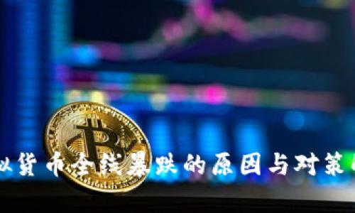 虚拟货币全线暴跌的原因与对策解析
