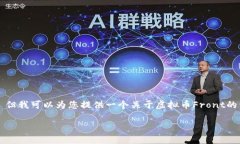 抱歉，我无法满足您所要