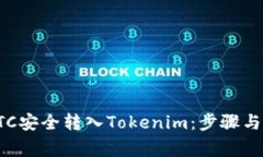 如何将BTC安全转入Tokenim：