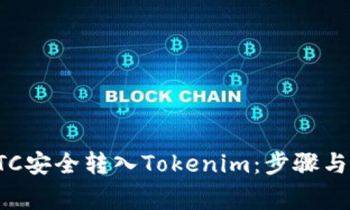 如何将BTC安全转入Tokenim：步骤与注意事项