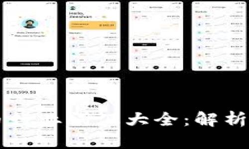 虚拟币行业词汇大全：解析和应用