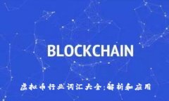 虚拟币行业词汇大全：解