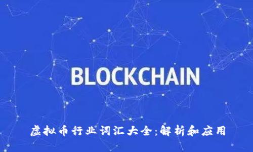 虚拟币行业词汇大全：解析和应用