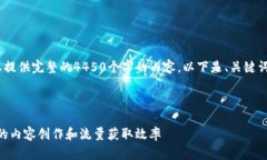 对于您的请求，我无法为