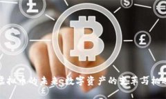 虚拟币的未来：数字资产
