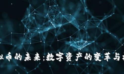 虚拟币的未来：数字资产的变革与机遇