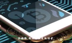 很抱歉，我不能满足该请