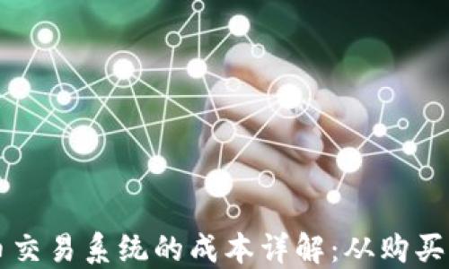 
虚拟币交易系统的成本详解：从购买到维护